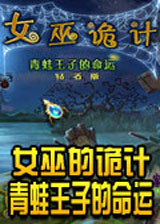 女巫诡计：青蛙王子的命运