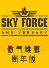 傲气雄鹰周年版