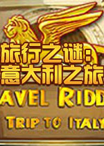 旅行之谜：意大利之旅完美破解版