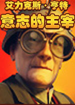 艾力克斯·亨特：意志的主宰完美破解版