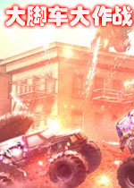 大脚车大作战破解版