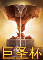 巨圣杯破解版