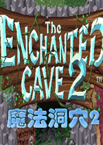 魔法洞穴 2中文破解版