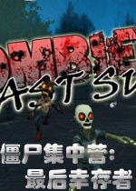 僵尸集中营：最后幸存者破解版