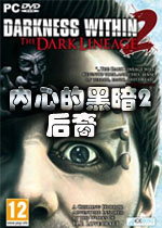 内心的黑暗2：后裔破解版