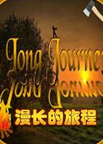 漫长的旅程破解版