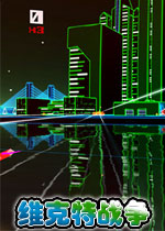 维克特战争破解版