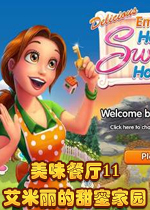 美味餐厅11：艾米丽的甜蜜家园白金破解版