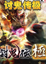 讨鬼传：极中文破解版