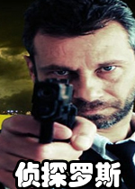 侦探罗斯第一章巴黎破解版