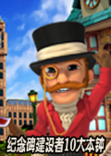 纪念碑建设者10：大本钟