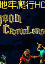 地牢爬行HDPC破解版