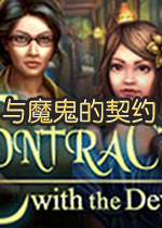 与魔鬼的契约PC破解版