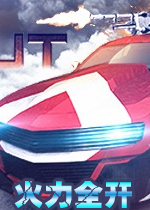 火力全开PC破解版