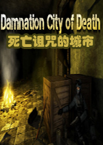 死亡诅咒的城市PC破解版