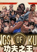 功夫之王PC破解版