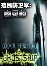 殖民防卫军：幽灵船PC破解版