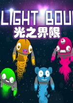 光之界限PC破解版