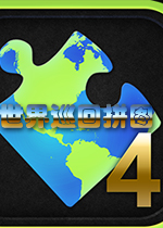 世界巡回拼图4英文破解版
