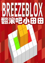 翻滚吧小田田PC破解版