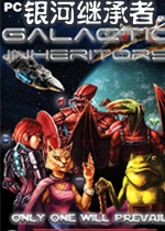 银河继承者破解版