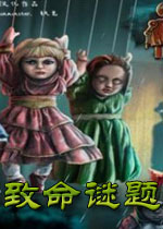 致命谜题：玩具制造者