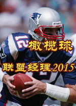 橄榄球联盟经理2015破解版