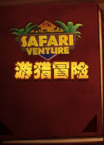 游猎冒险PC破解版