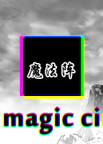 魔法阵破解版
