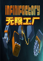 无限工厂PC破解版