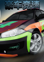 豪车竞速PC破解版
