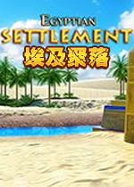 埃及聚落破解版