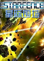 星际围墙PC破解版