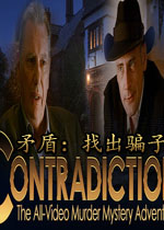 矛盾：找出骗子PC破解版