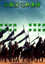 三国演义群英传4S典藏版