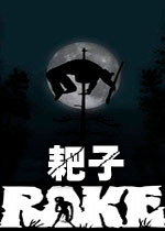 耙子英文破解版