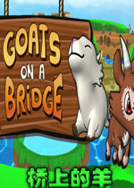 桥上的羊PC破解版