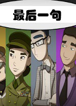 最后一句PC破解版