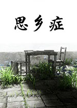思乡症完美破解版