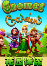 花园侏儒PC破解版