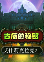 艾什莉克拉克：古庙的秘密英文破解版