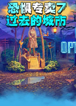 恐惧专卖7：过去的城市PC典藏版