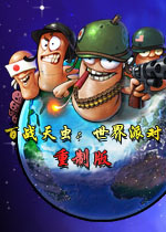 百战天虫：世界派对重制版Steam版