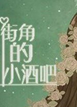 街角的小酒吧中文版
