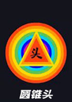 圆锥头中文版