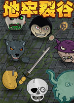 地牢裂谷英文破解版