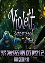 紫发姑娘历险记PC重制版