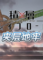 夹层地牢中文版汉化中文版