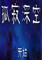 孤寂深空汉化中文版