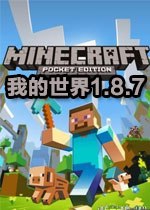 我的世界1.8.7中文版